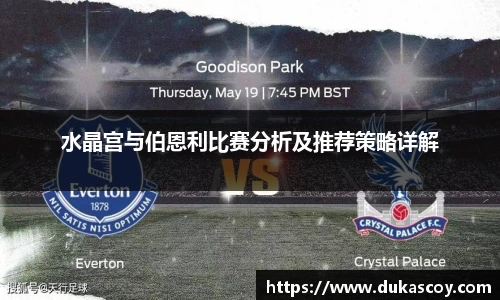 水晶宫与伯恩利比赛分析及推荐策略详解