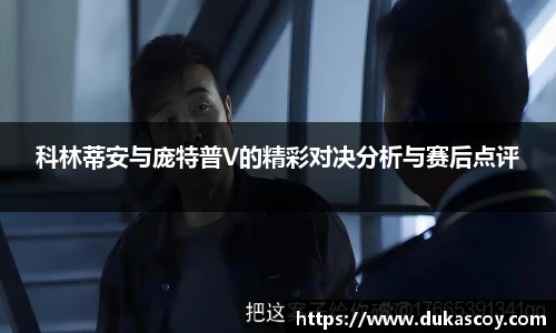 科林蒂安与庞特普V的精彩对决分析与赛后点评