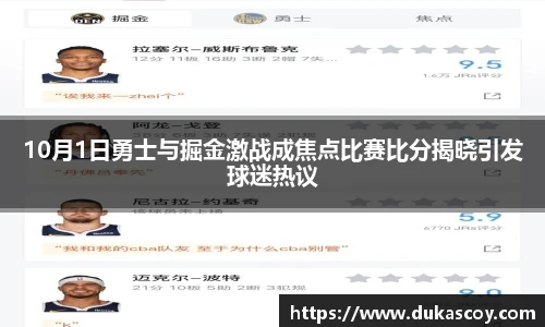 10月1日勇士与掘金激战成焦点比赛比分揭晓引发球迷热议