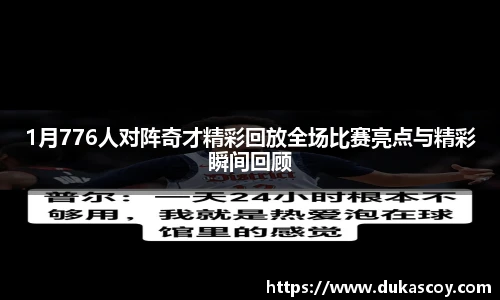 1月776人对阵奇才精彩回放全场比赛亮点与精彩瞬间回顾