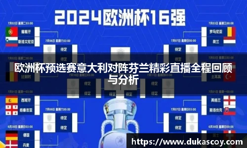 欧洲杯预选赛意大利对阵芬兰精彩直播全程回顾与分析